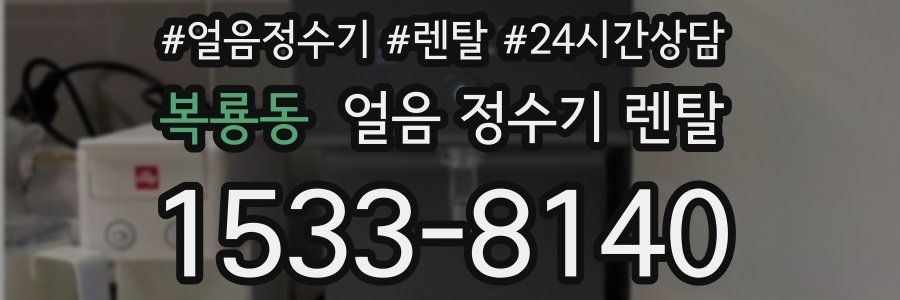 복룡동 얼음 정수기 렌탈