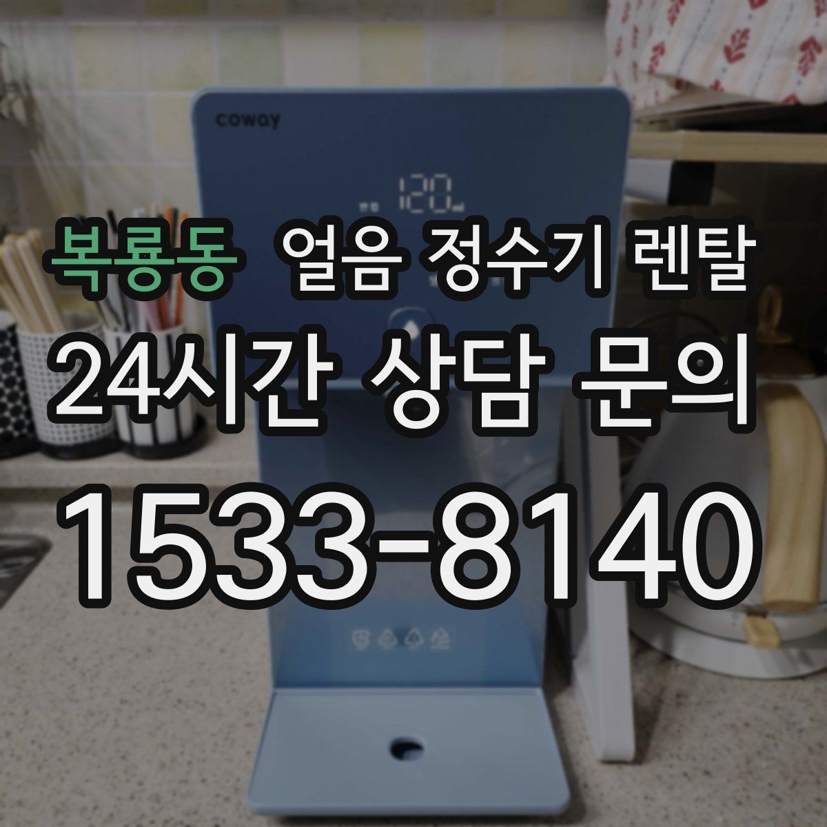 복룡동 얼음 정수기 렌탈