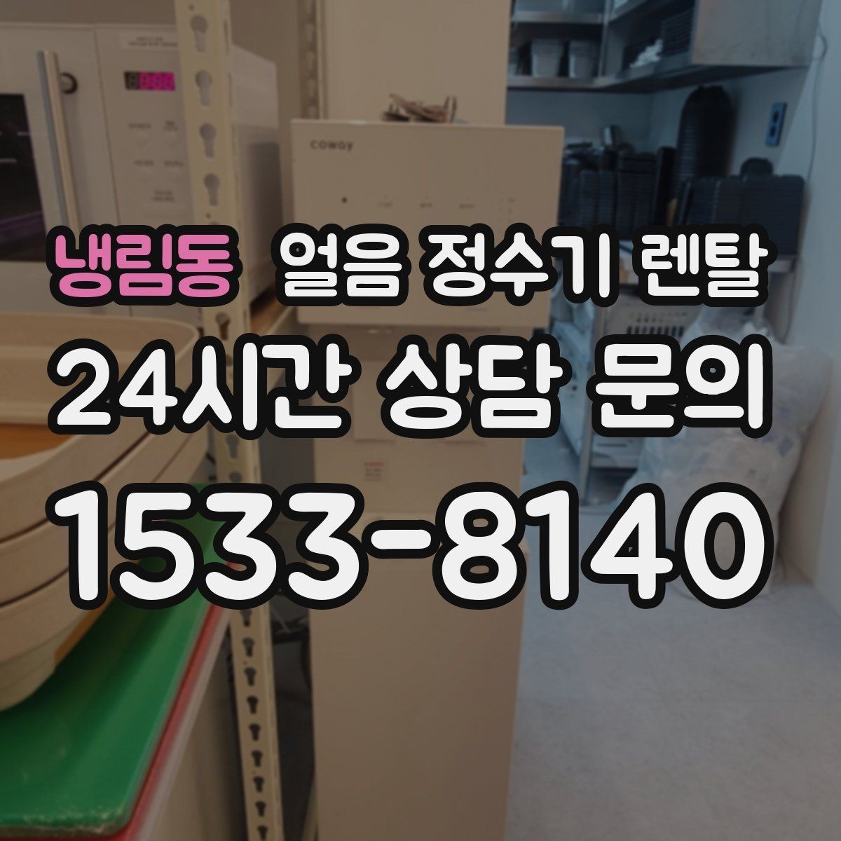 냉림동 얼음 정수기 렌탈 처음 얼음 받을 때 꼭 알아둘 점