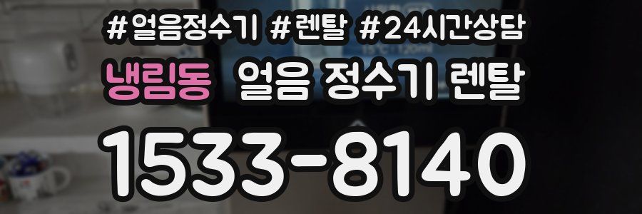 냉림동 얼음 정수기 렌탈