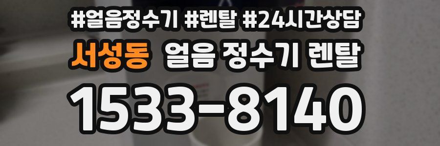 서성동 얼음 정수기 렌탈
