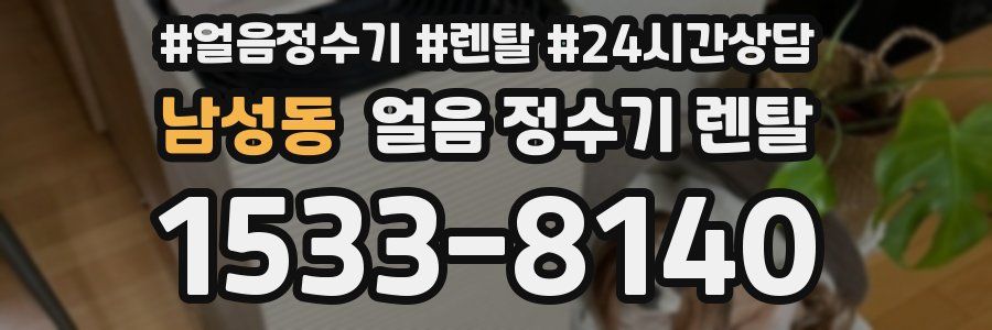 남성동 얼음 정수기 렌탈