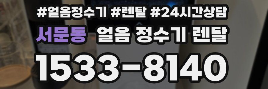 서문동 얼음 정수기 렌탈