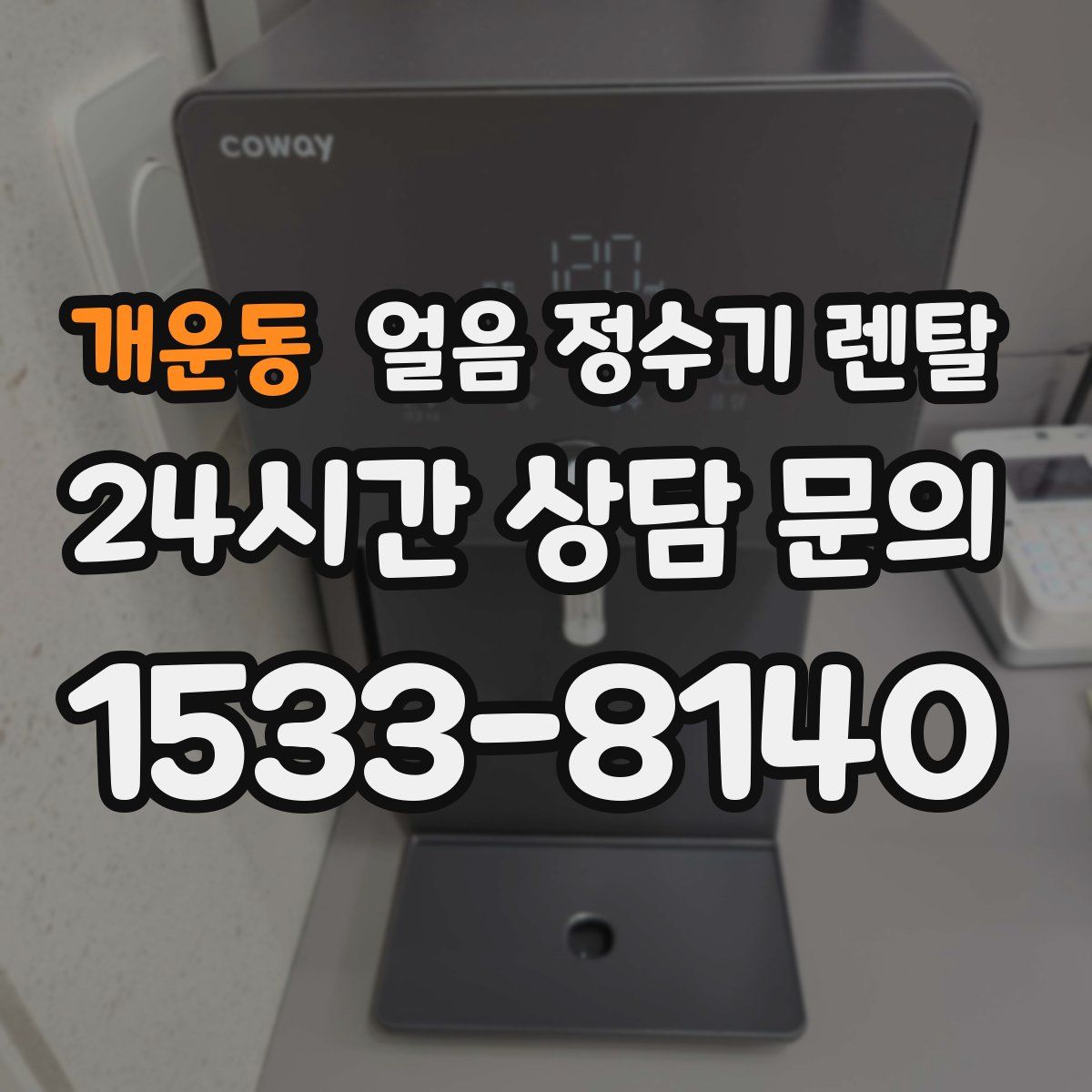 개운동 얼음 정수기 렌탈