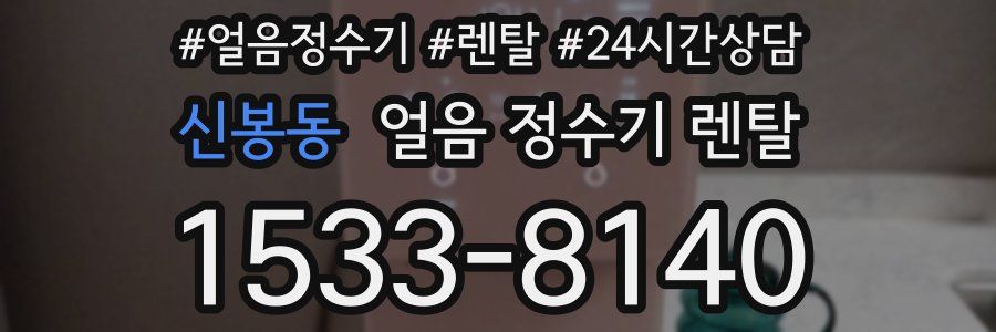 신봉동 얼음 정수기 렌탈