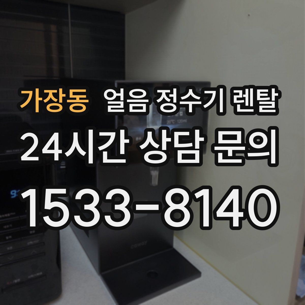 가장동 얼음 정수기 렌탈 아이스 음료가 많은 집에 유리한 이유