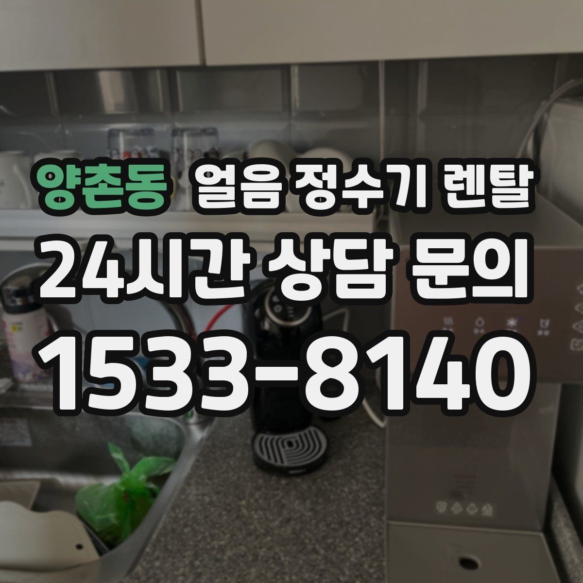 양촌동 얼음 정수기 렌탈 설치 후 초기 물빼기(플러싱) 방법