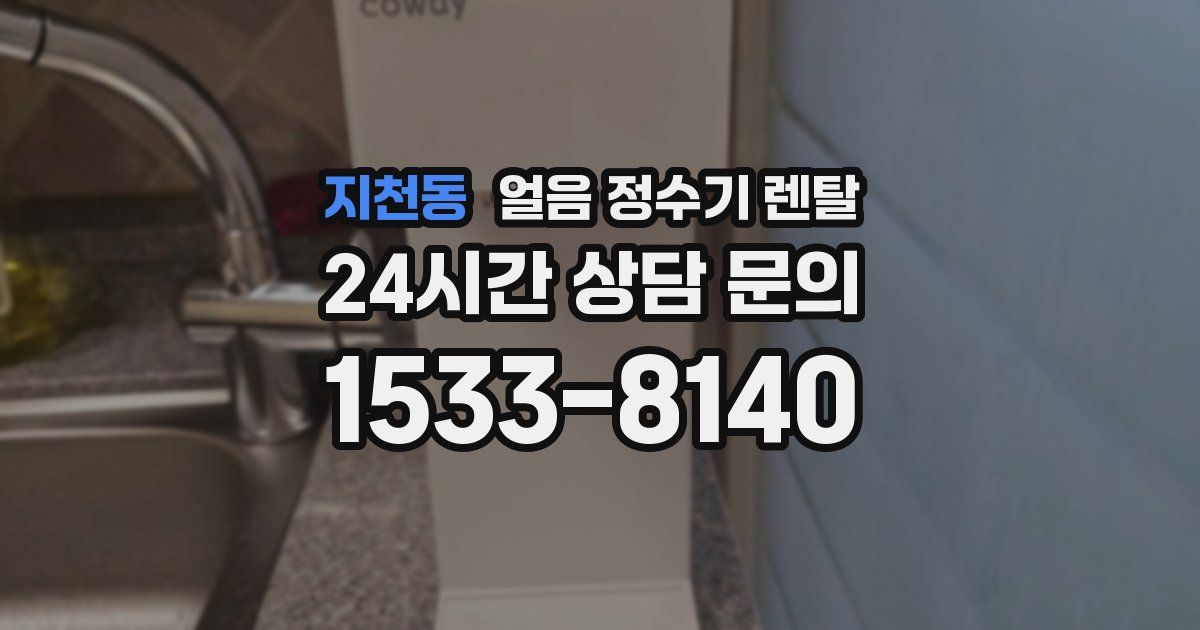 지천동 얼음 정수기 렌탈