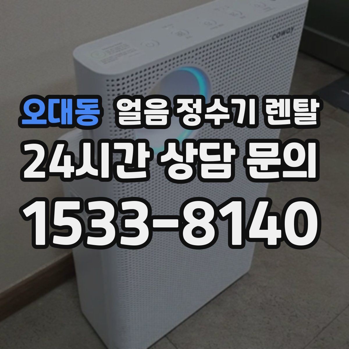 오대동 얼음 정수기 렌탈 얼음 출구가 좁으면 생기는 불편