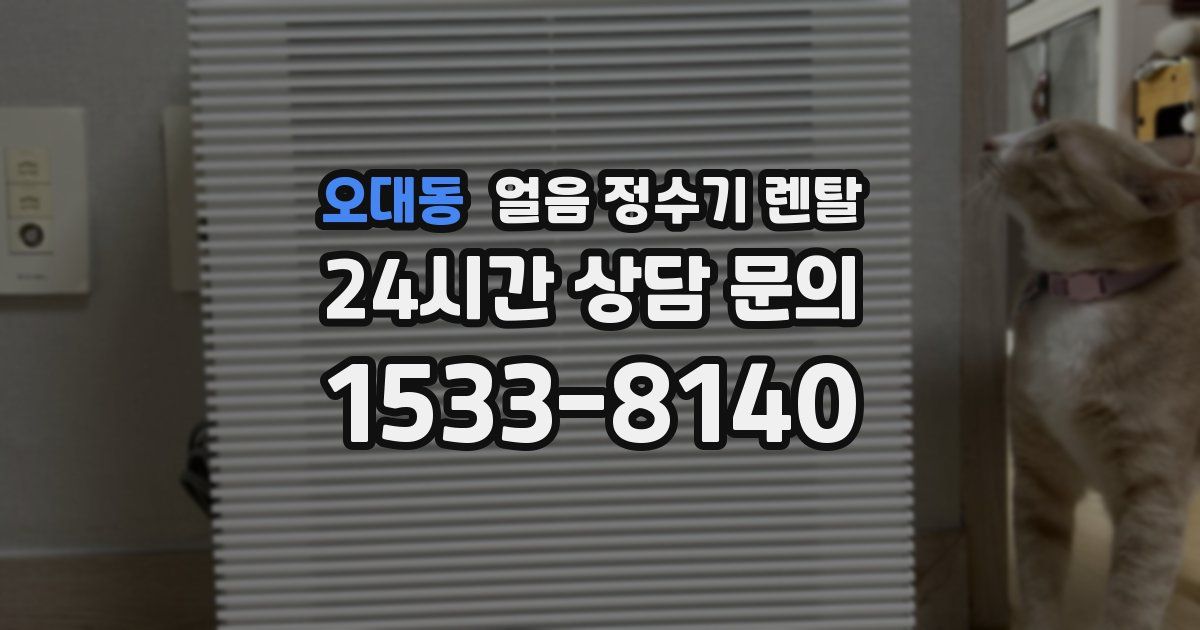 오대동 얼음 정수기 렌탈