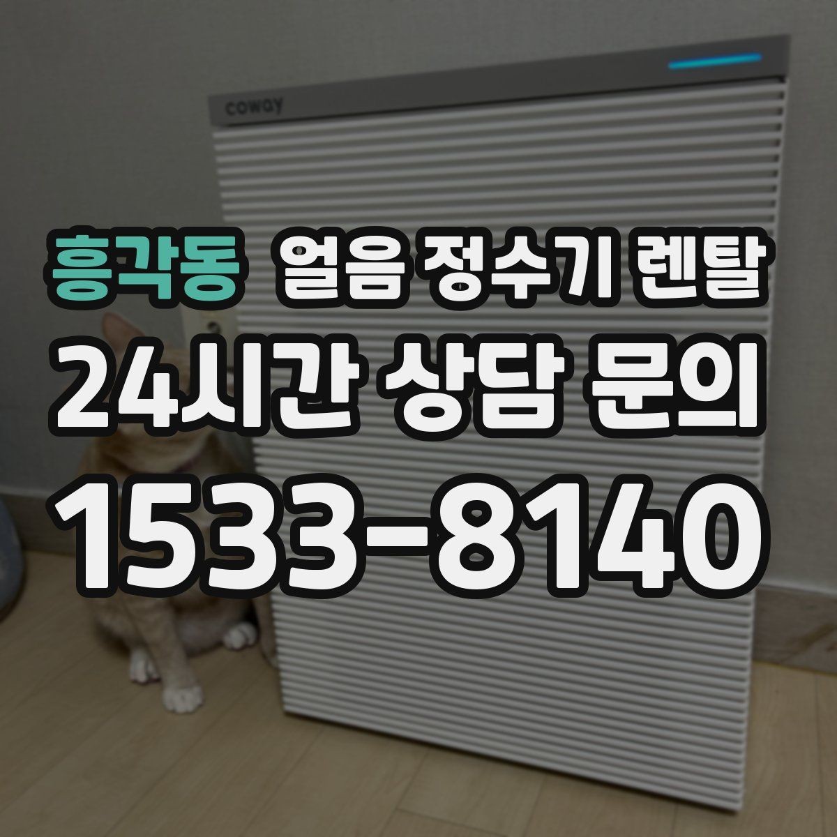 흥각동 얼음 정수기 렌탈 손이 닿는 부위 위생 설계가 중요한 이유