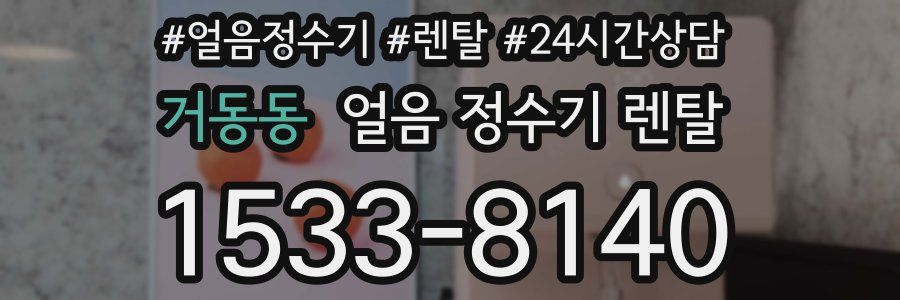 거동동 얼음 정수기 렌탈