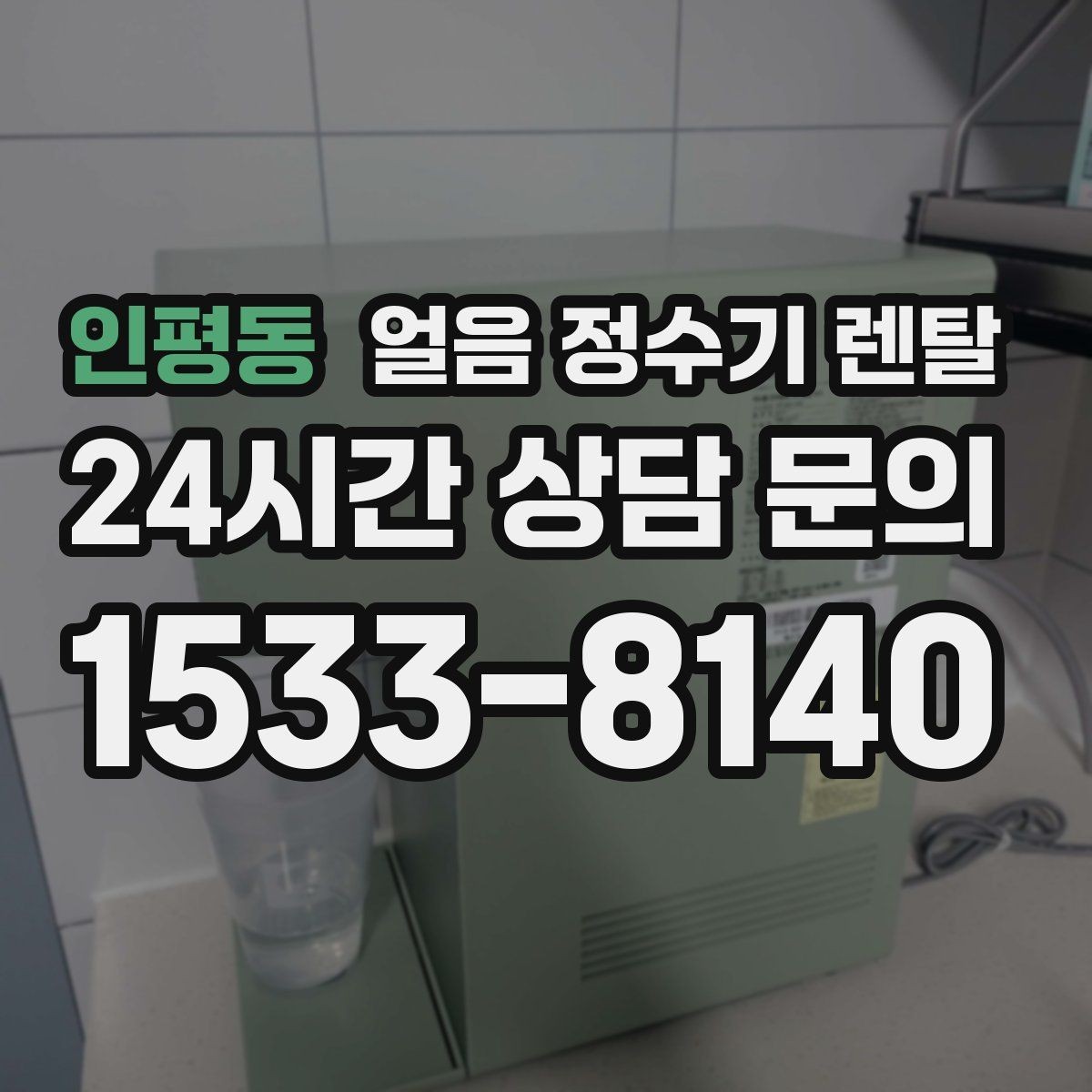 인평동 얼음 정수기 렌탈 얼음 보관 냄새가 싫다면 해결책