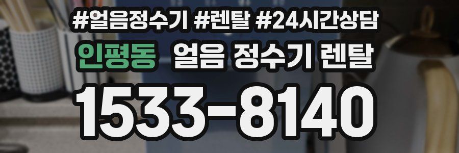 인평동 얼음 정수기 렌탈