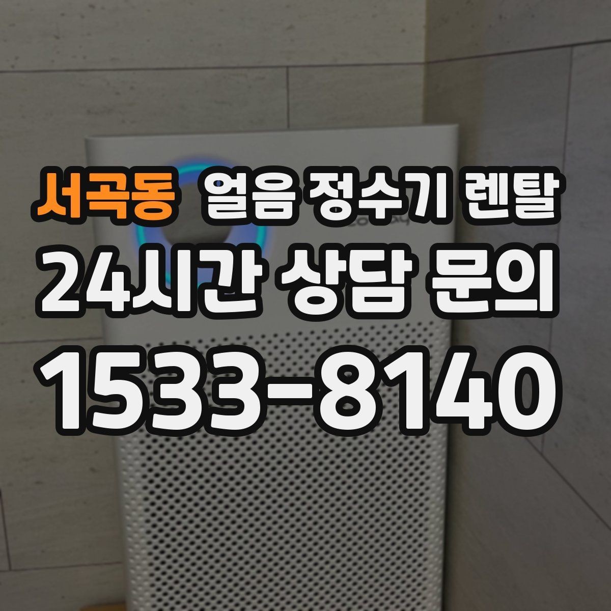 서곡동 얼음 정수기 렌탈 얼음 출구가 좁으면 생기는 불편