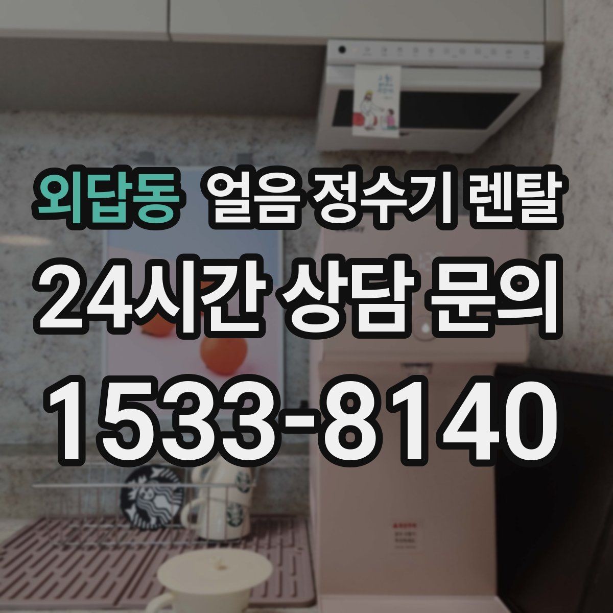 외답동 얼음 정수기 렌탈 카드 할인 적용 전 확인할 체크리스트