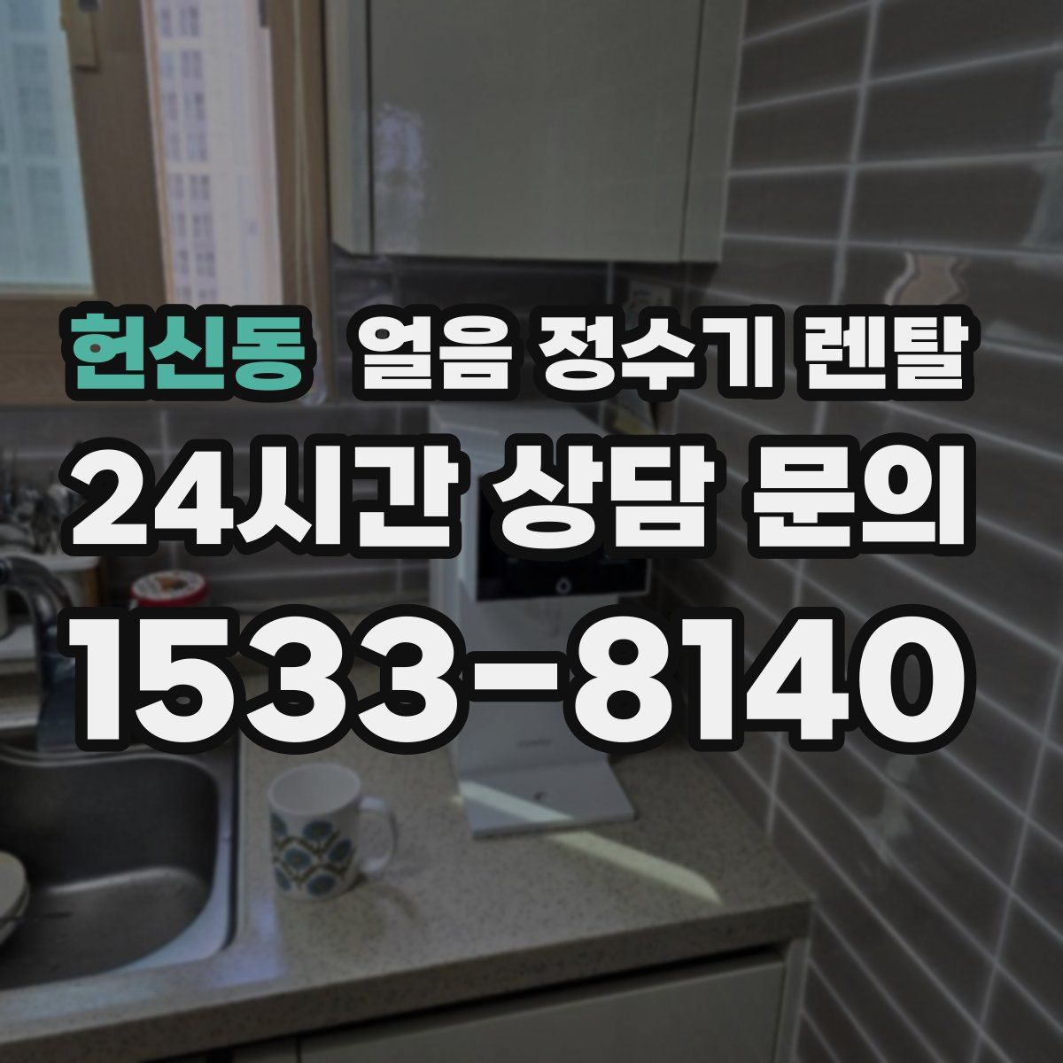 헌신동 얼음 정수기 렌탈
