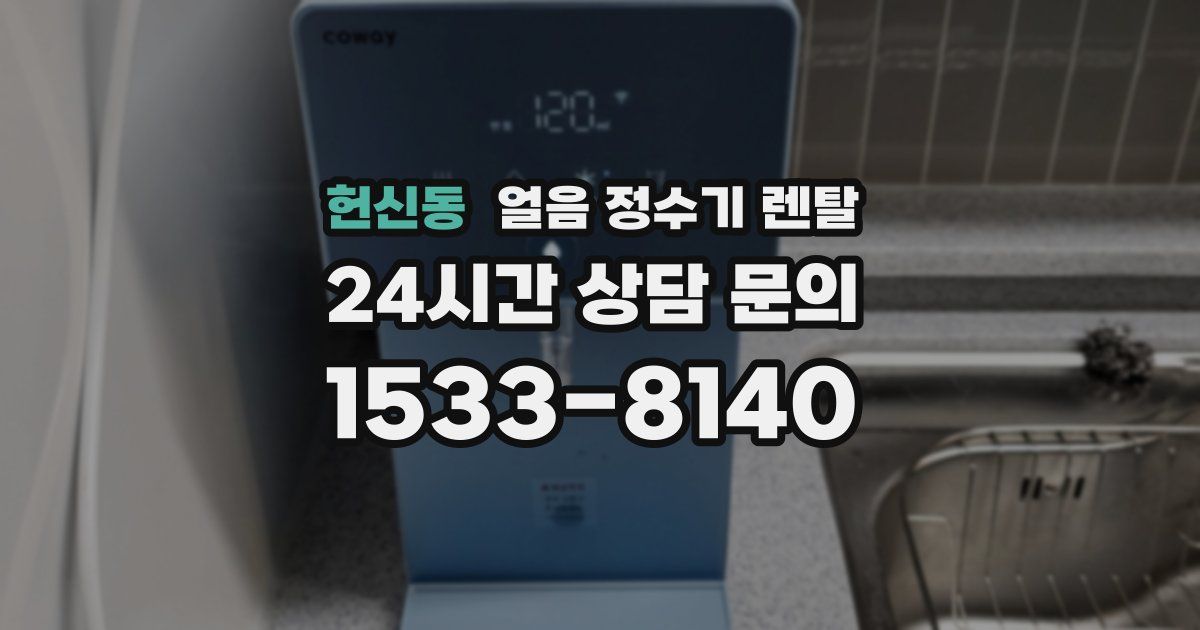 헌신동 얼음 정수기 렌탈