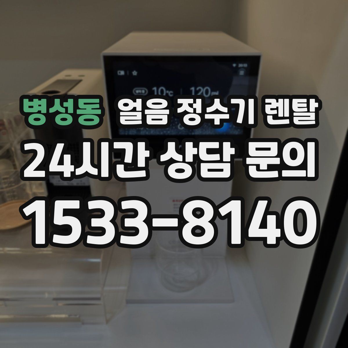 병성동 얼음 정수기 렌탈 초기 플러싱이 중요한 이유를 쉽게 정리
