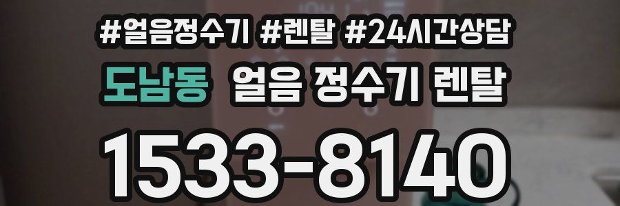 도남동 얼음 정수기 렌탈