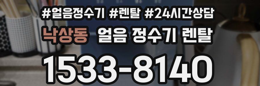 낙상동 얼음 정수기 렌탈