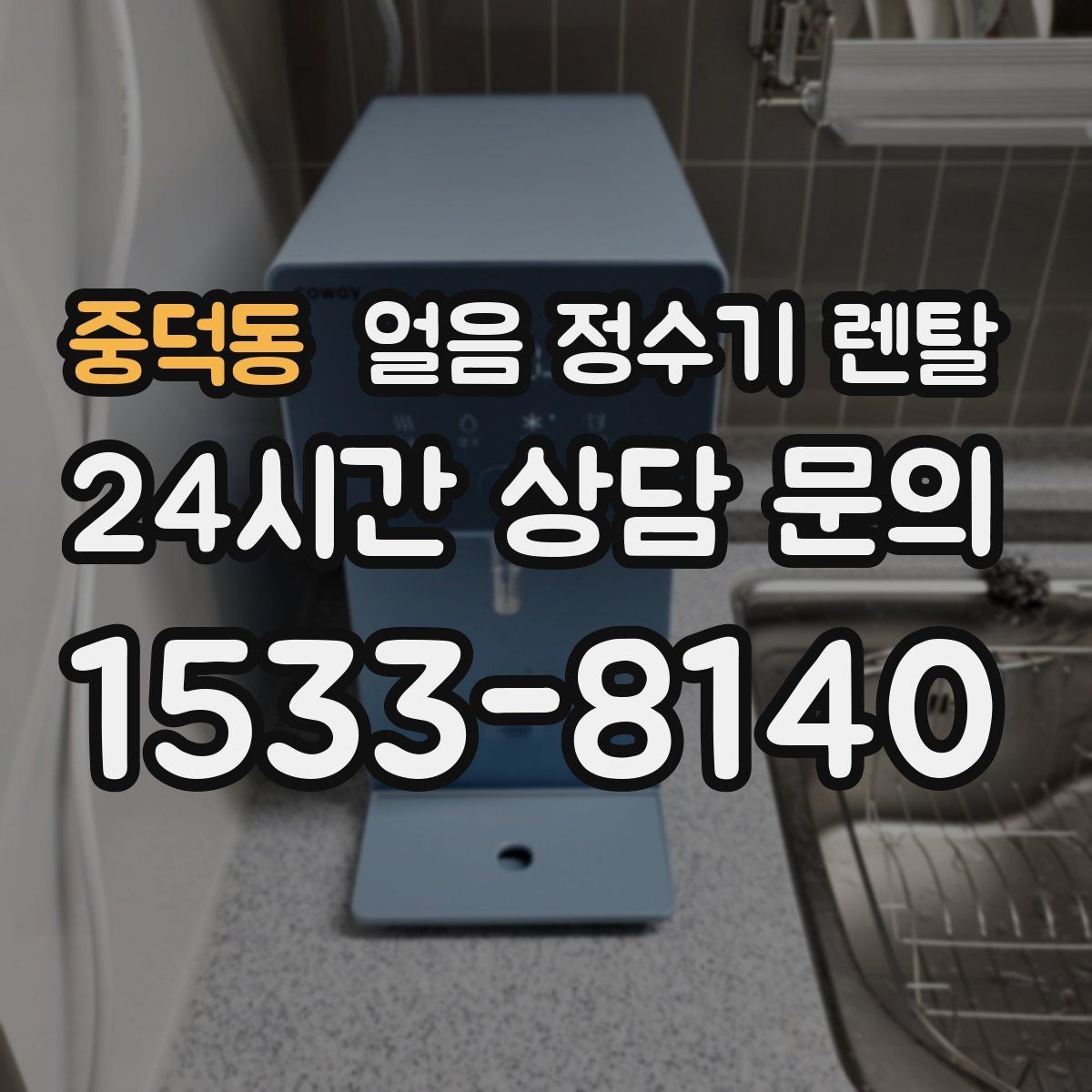 중덕동 얼음 정수기 렌탈 아이스 아메리카노가 일상이면 추천
