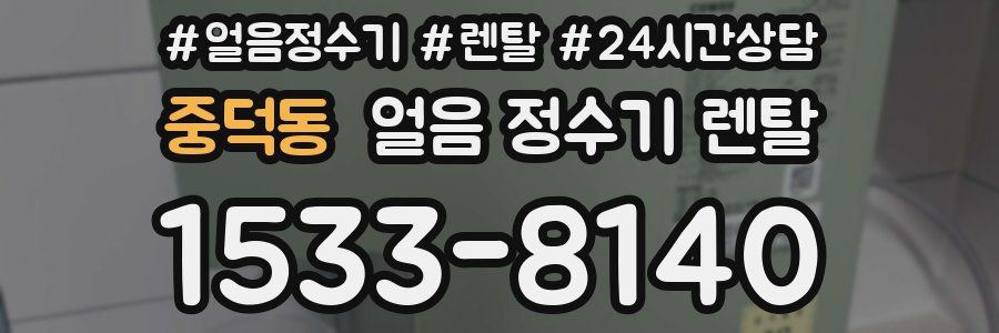 중덕동 얼음 정수기 렌탈