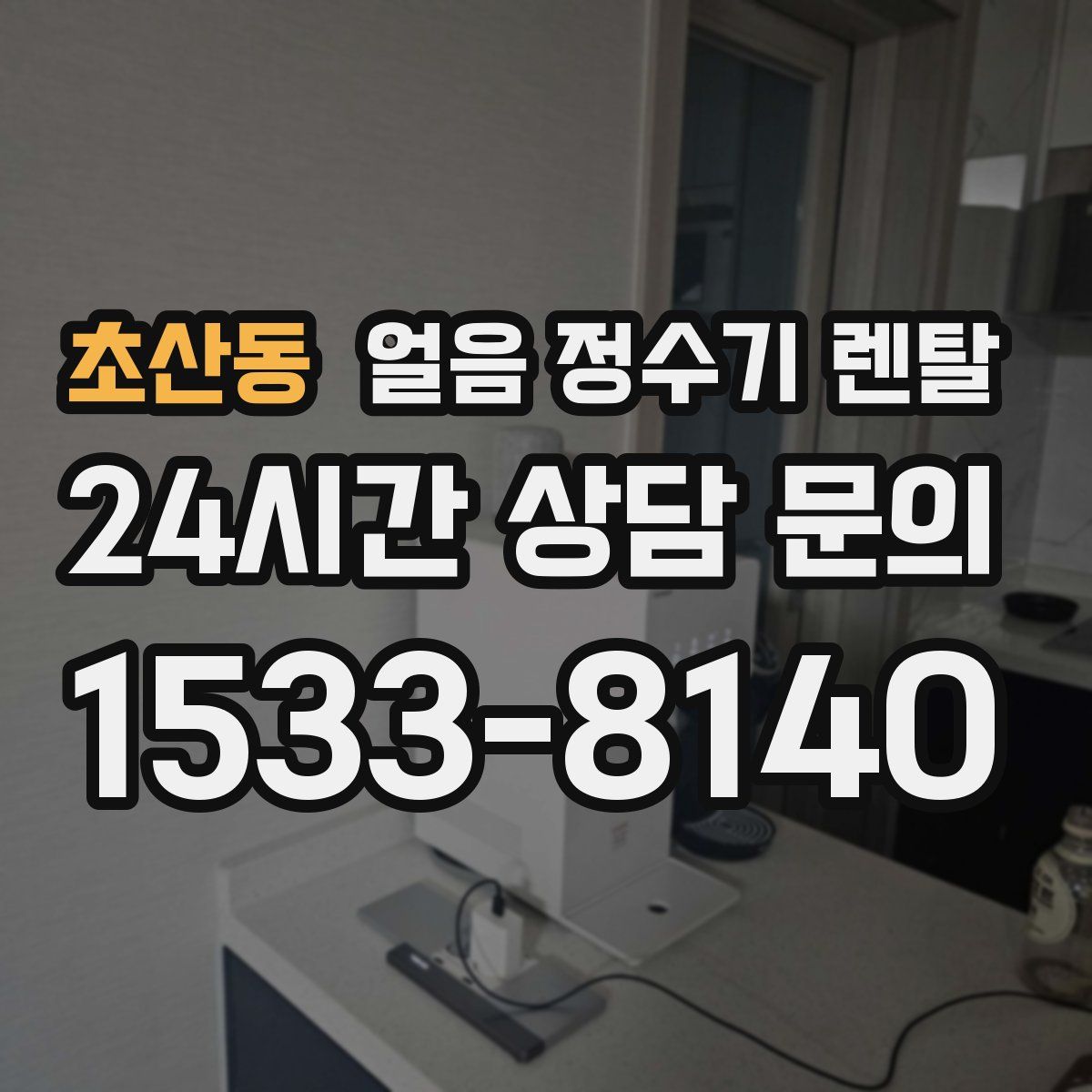 초산동 얼음 정수기 렌탈