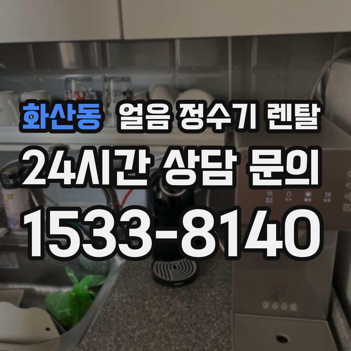 화산동 얼음 정수기 렌탈
