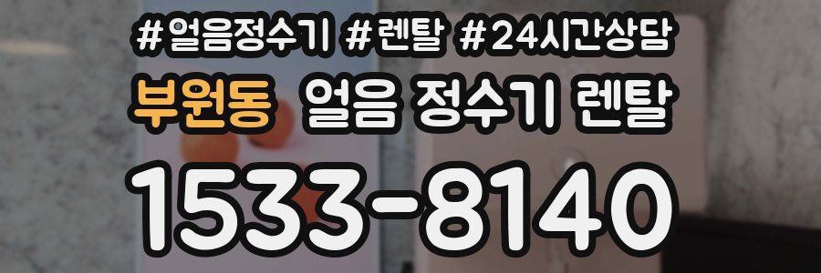 부원동 얼음 정수기 렌탈