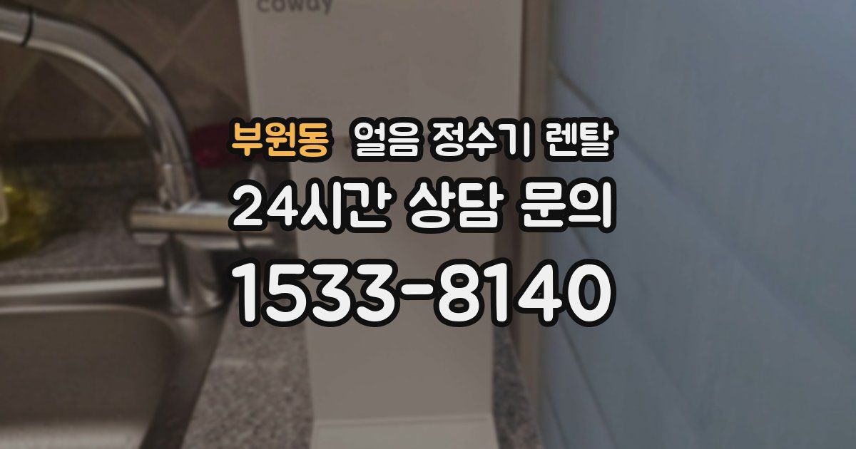 부원동 얼음 정수기 렌탈