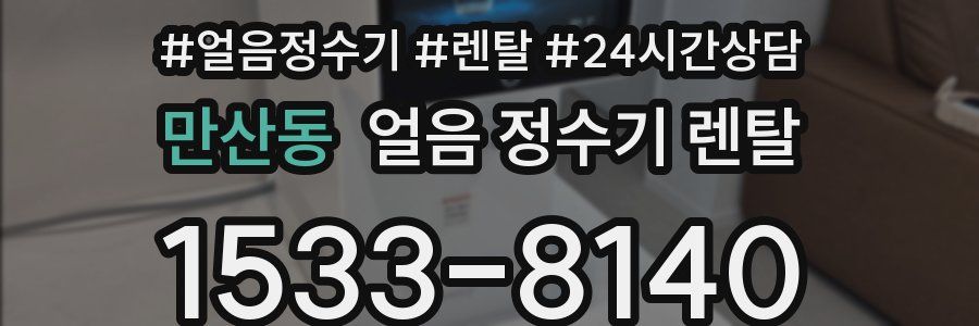 만산동 얼음 정수기 렌탈
