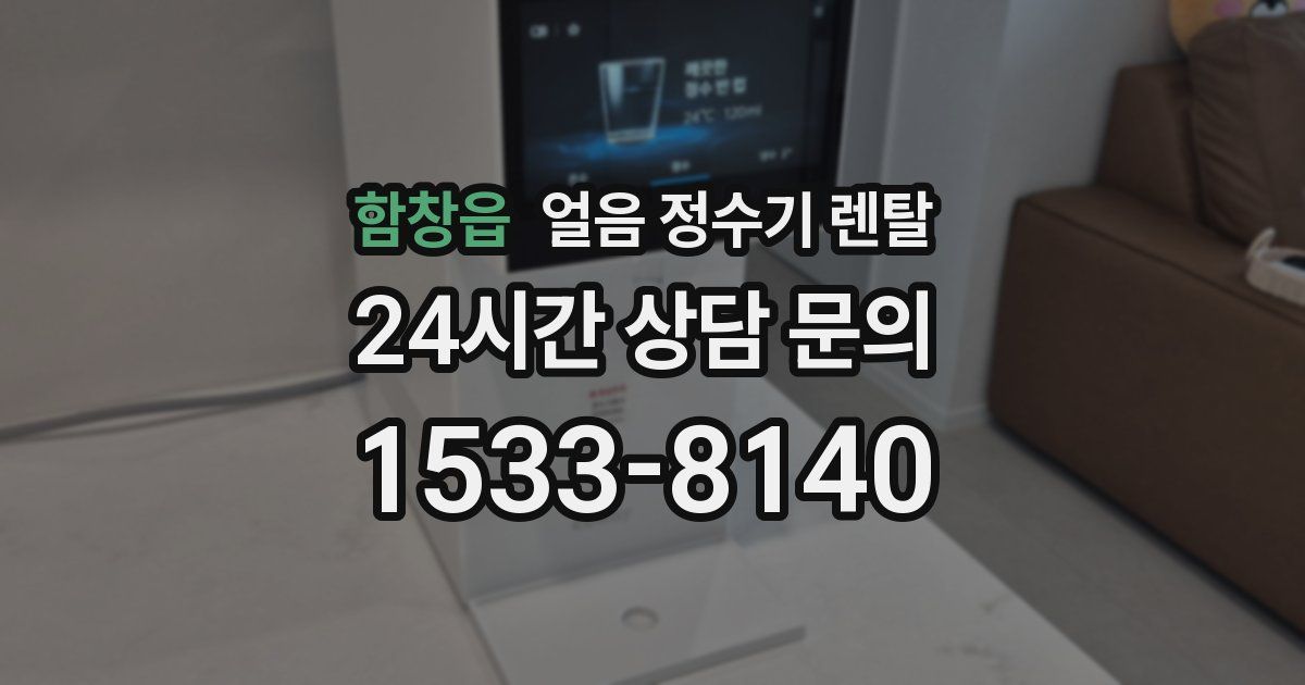 함창읍 얼음 정수기 렌탈