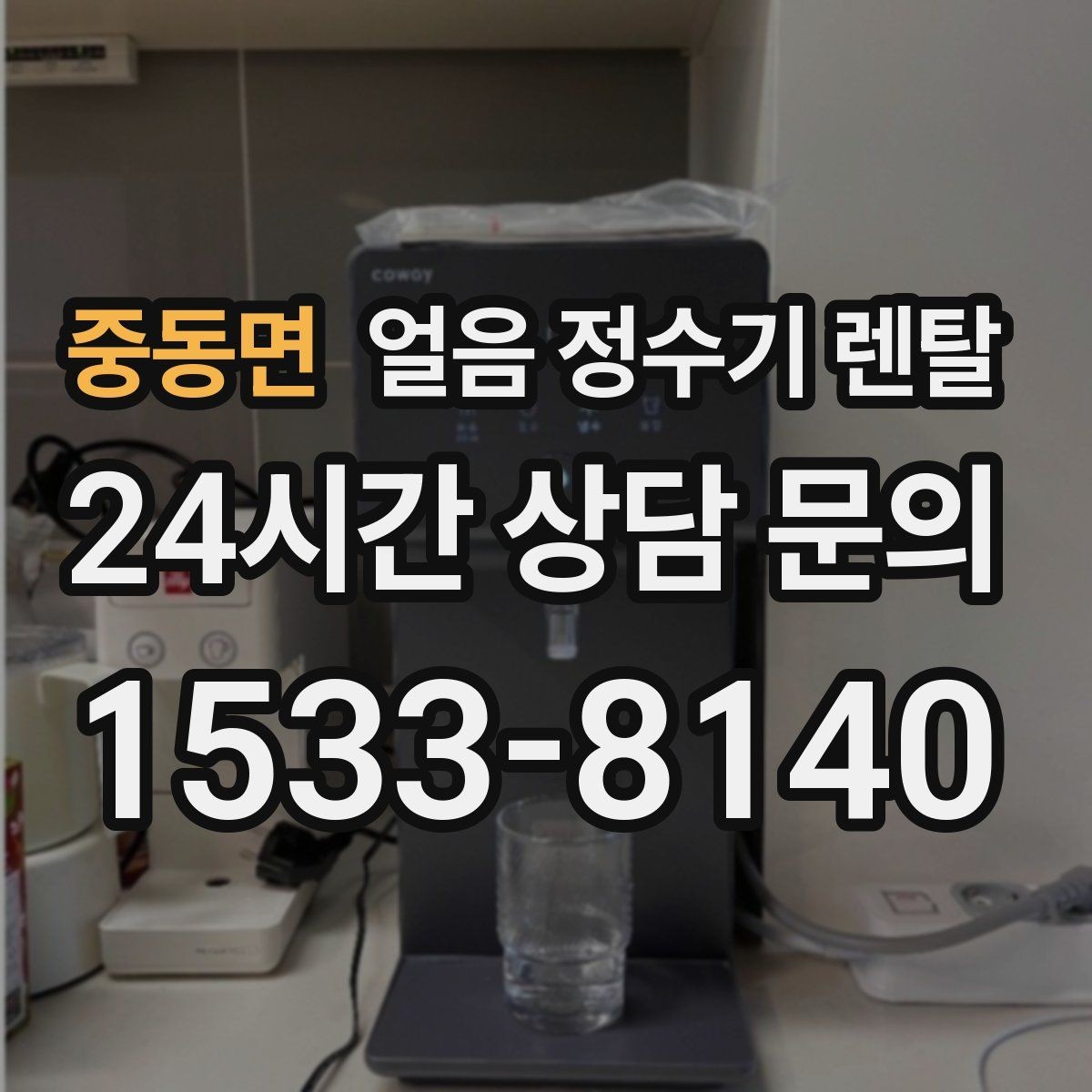 중동면 얼음 정수기 렌탈 중공사 나노 RO 필터 차이 정리