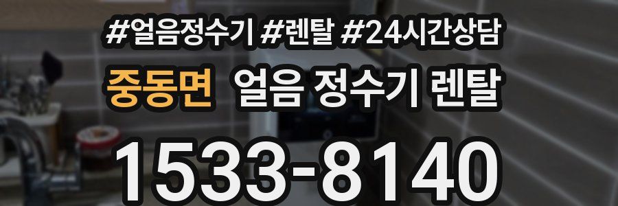 중동면 얼음 정수기 렌탈