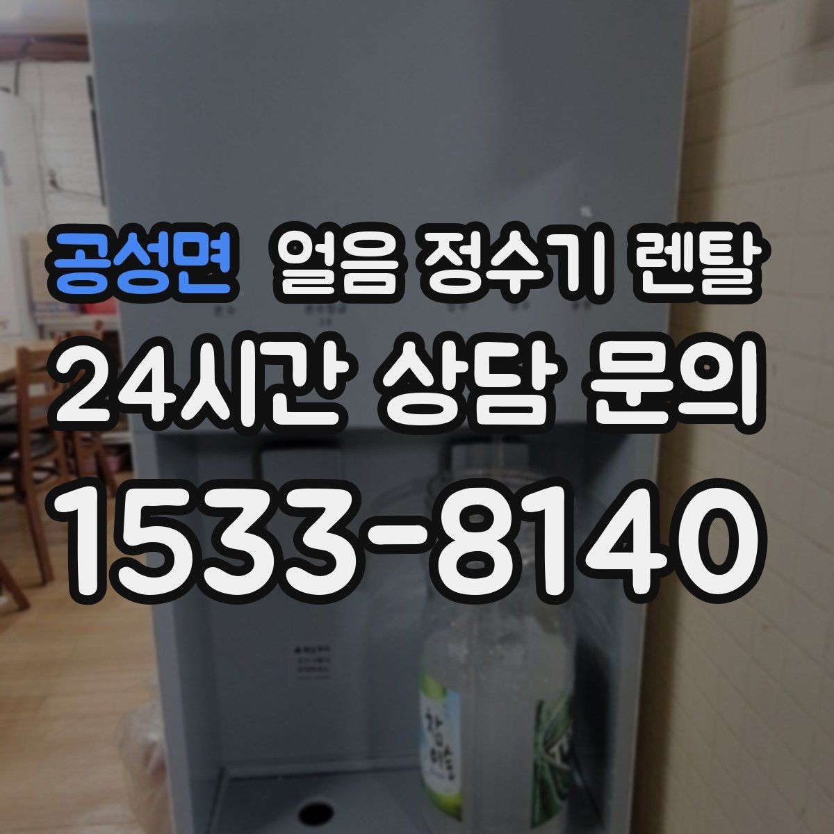 공성면 얼음 정수기 렌탈 냉수 정수 얼음 조합이 좋은 이유