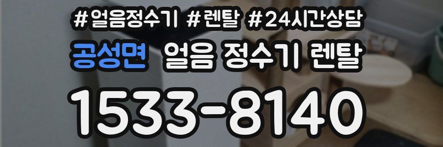 공성면 얼음 정수기 렌탈