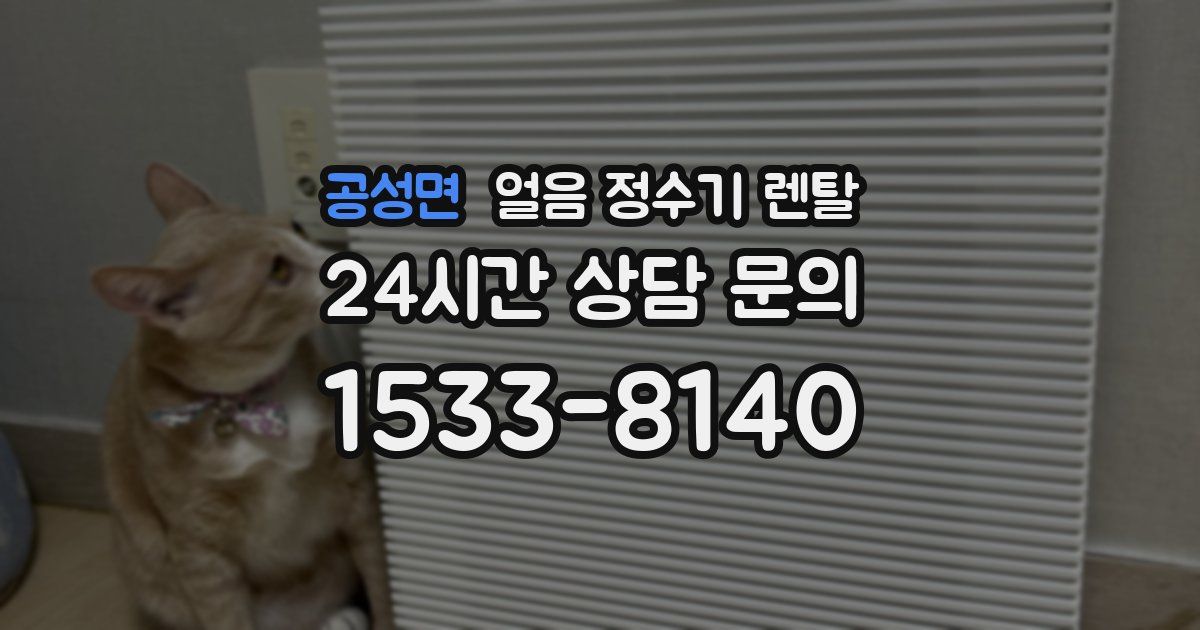 공성면 얼음 정수기 렌탈