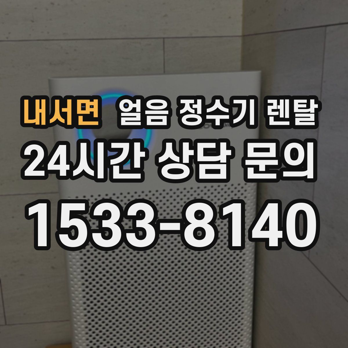 내서면 얼음 정수기 렌탈