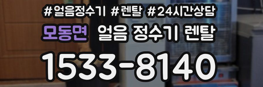 모동면 얼음 정수기 렌탈