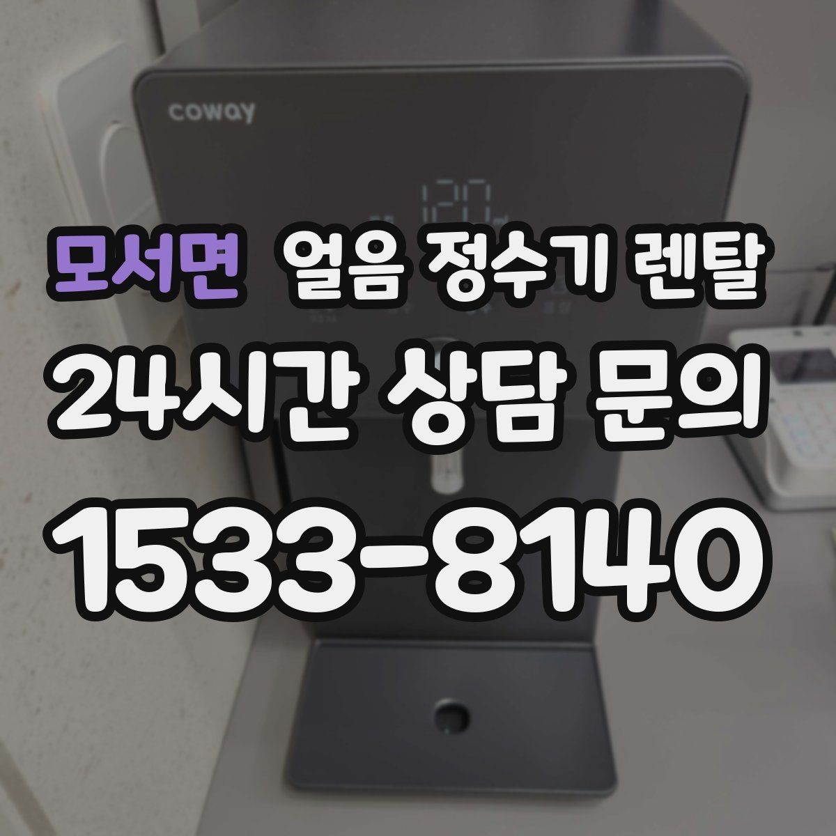 모서면 얼음 정수기 렌탈 수압이 약하면 얼음이 덜 만들어질까