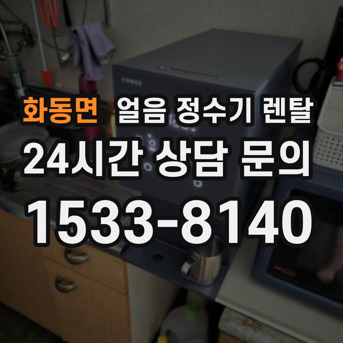 화동면 얼음 정수기 렌탈