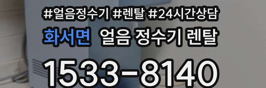 화서면 얼음 정수기 렌탈