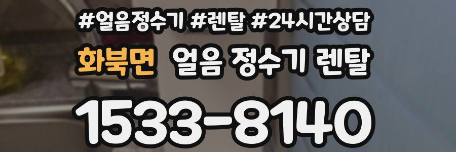 화북면 얼음 정수기 렌탈