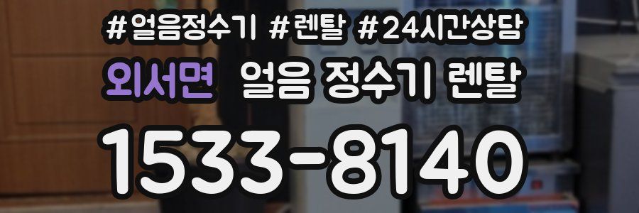 외서면 얼음 정수기 렌탈