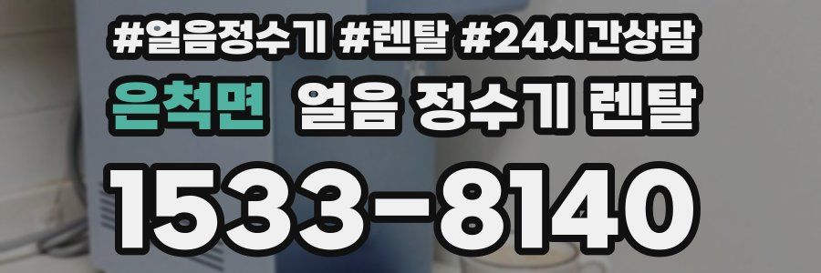 은척면 얼음 정수기 렌탈