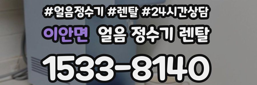 이안면 얼음 정수기 렌탈