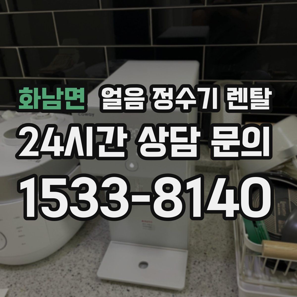 화남면 얼음 정수기 렌탈 집에서 홈카페 만드는 핵심 포인트