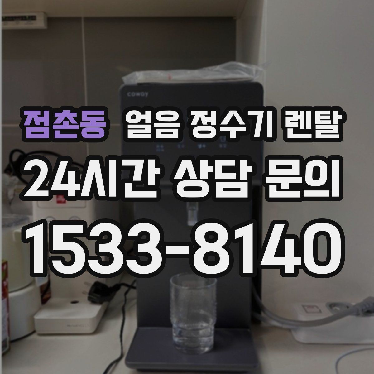 점촌동 얼음 정수기 렌탈 아이 어르신도 쉽게 쓰는 조작 방식