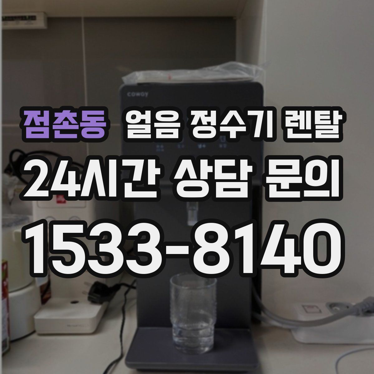 점촌동 얼음 정수기 렌탈